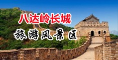 橾操橾穴穴中国北京-八达岭长城旅游风景区